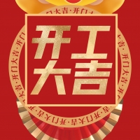 虎運(yùn)亨通-廣州踏實(shí)開工大吉大利